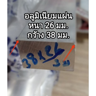 อลูมิเนียมแผ่น>>6063<< หนา 26 มิล(mm.)กว้าง 38 มิล(mm.)แบ่งขายราคาต่อชิ้น...