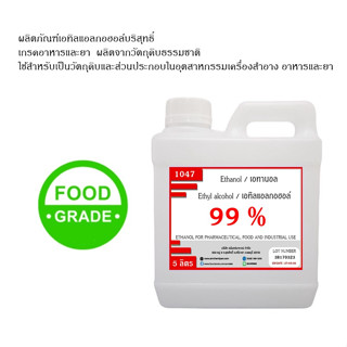 1047.เอทิลแอลกอฮอล์ ethyl alcohol หรือ เอทานอล ethanol 99%  ขนาด 1 ลิตร FOOD GRADE