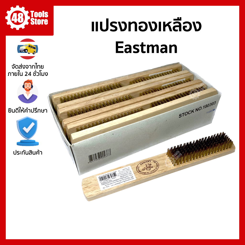 แปรงทองเหลือง-7-แถว-eastman