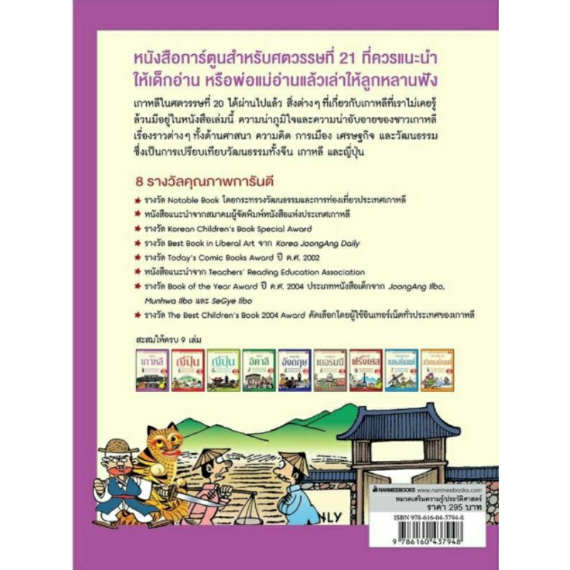 เกาหลี-ฉบับปรับปรุง-ชุด-การ์ตูนสนุกตะลุยประวัติศาสตร์นานาประเทศ