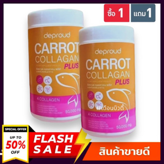 ((1 แถม 1)) deproud Carrot Collagen Plus ดีพราว แครอท คอลลาเจน พลัส [50,000 mg.]