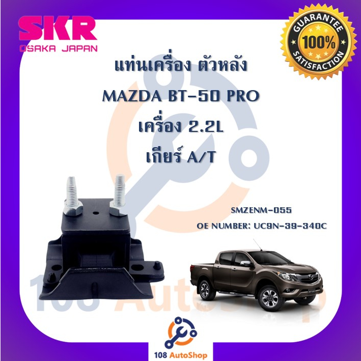 แท่นเครื่อง-แท่นเกียร์-skr-สำหรับรถมาสด้าบีที-50โปร-mazda-bt-50-pro-เครื่อง-2-2