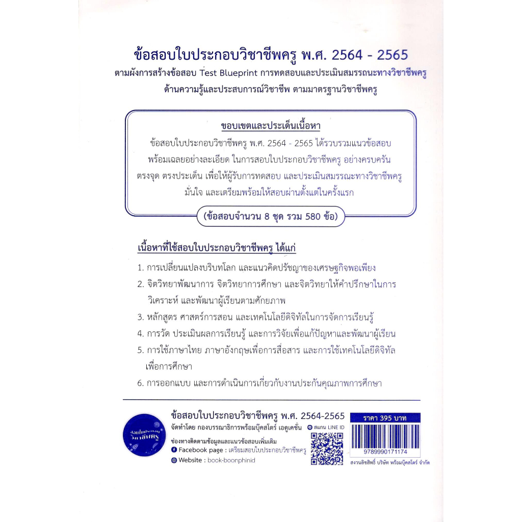 9789990171174-ข้อสอบใบประกอบวิชาชีพครู-พ-ศ-2564-2565-การทดสอบและประเมินสมรรถนะทางวิชาชีพครู-ด้านความรู้และประสบกา