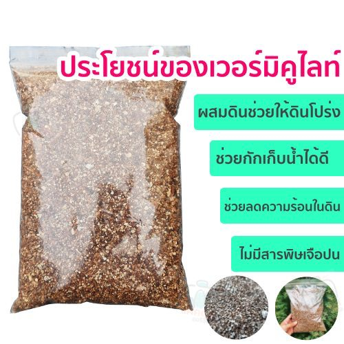 เวอร์มิคูไลท์-วัสดุปลูก-1-ลิตร-vermiculite-เก็บความชื้นดี-ดินโปร่ง-มีแร่ธาตุที่พืช-เหมาะสำหรับ-แคคตัส-ไม้อวบน้ำ-คุณภาพดี