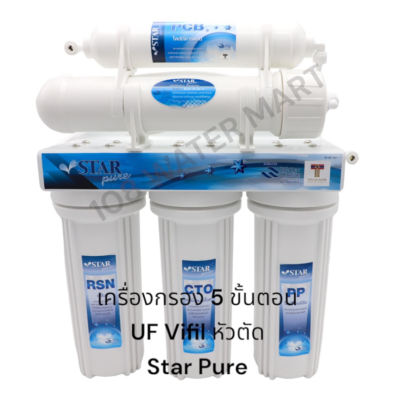 star-pure-เครื่องกรองน้ำ-uf-ยูเอฟ-5-ขั้นตอน-5-steps-uf-water-purifier