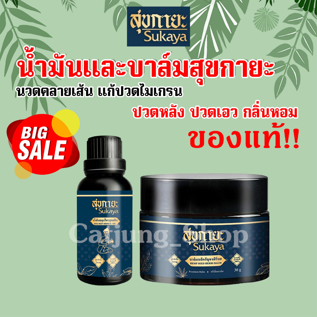 ของแท้น้ำมันสุกายะ-บรรเทา-อาการปวด