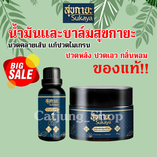 ของแท้น้ำมันสุกายะ บรรเทา อาการปวด