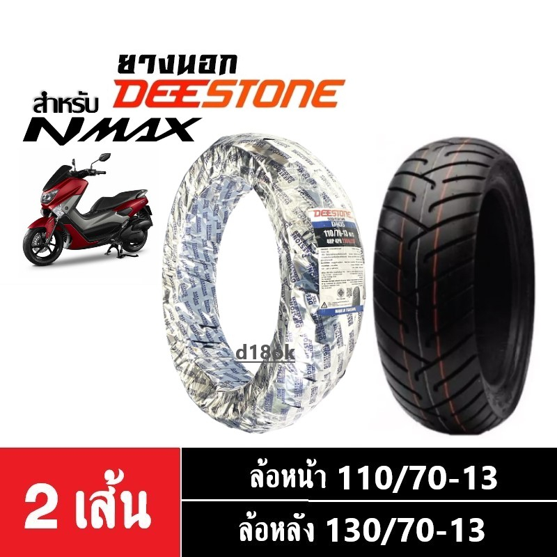 ยางนอกnmax-ยี่ห้อdeestone-ยางนอกขอบ13-สำหรับ-yamaha-nmax155-ล้อหน้า110-70-13-ล้อหลัง130-70-13-ยางมอเตอร์ไซค์-ยางใหม่แท้