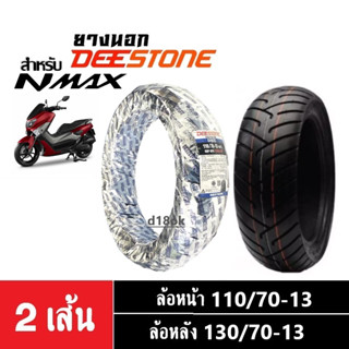 ยางนอกNmax ยี่ห้อDEESTONE ยางนอกขอบ13 สำหรับ Yamaha Nmax155 ล้อหน้า110/70-13,ล้อหลัง130/70-13 ยางมอเตอร์ไซค์ ยางใหม่แท้