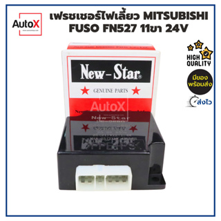 รีเลย์ไฟเลี้ยว เฟรชเชอร์ไฟเลี้ยว MITSUBISHI FUSO FN527 11เข็ม 24V อย่างดี ยี่ห้อNew-Star