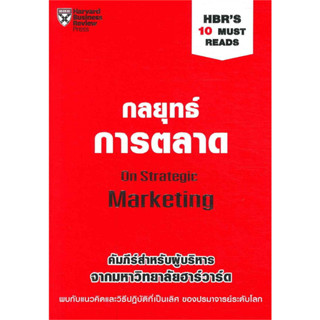 หนังสือ กลยุทธ์การตลาด ผู้เขียน: KEVIN LANE KELLER &amp; JAMES A. NARUS พร้อมส่่ง (Book Factory)