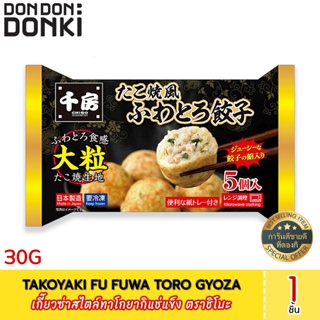 Takoyaki Fu Fuwa Toro Gyoza(Frozen) เกี๊ยวซ่าสไตล์ทาโกยากิแช่แข็ง ตราชิโบะ (สินค้าแช่แข็ง)