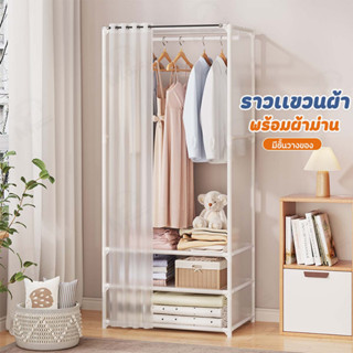 [มีชั้นวางของพร้อมม่าน] ราวแขวนผ้า ราวตากผ้า ราวแขวนเสื้อผ้าพร้อมผ้าม่านป้องกันฝุ่น ที่แขวนเสื้อผ้า+ชั้นวางของ