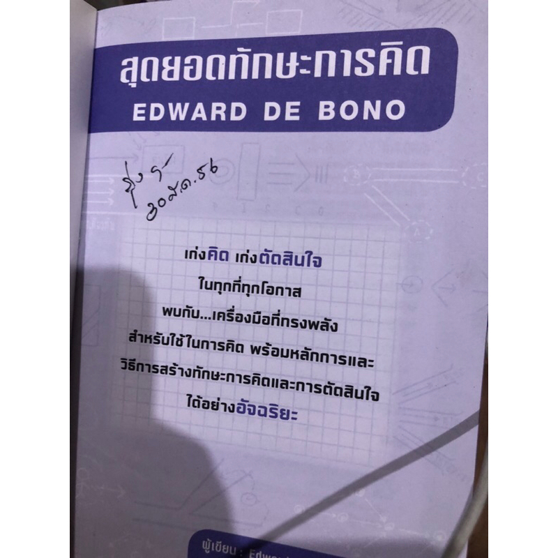 สุดยอดทักษะการคิด-edward-de-bono-ผู้เขียน-edward-de-bono