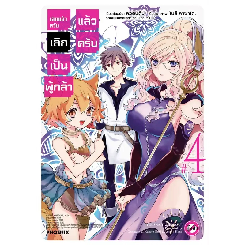 mg-เลิกแล้วครับ-เลิกเป็นผู้กล้าแล้วครับ-เล่ม-1-4-มือ-1-พร้อมส่ง