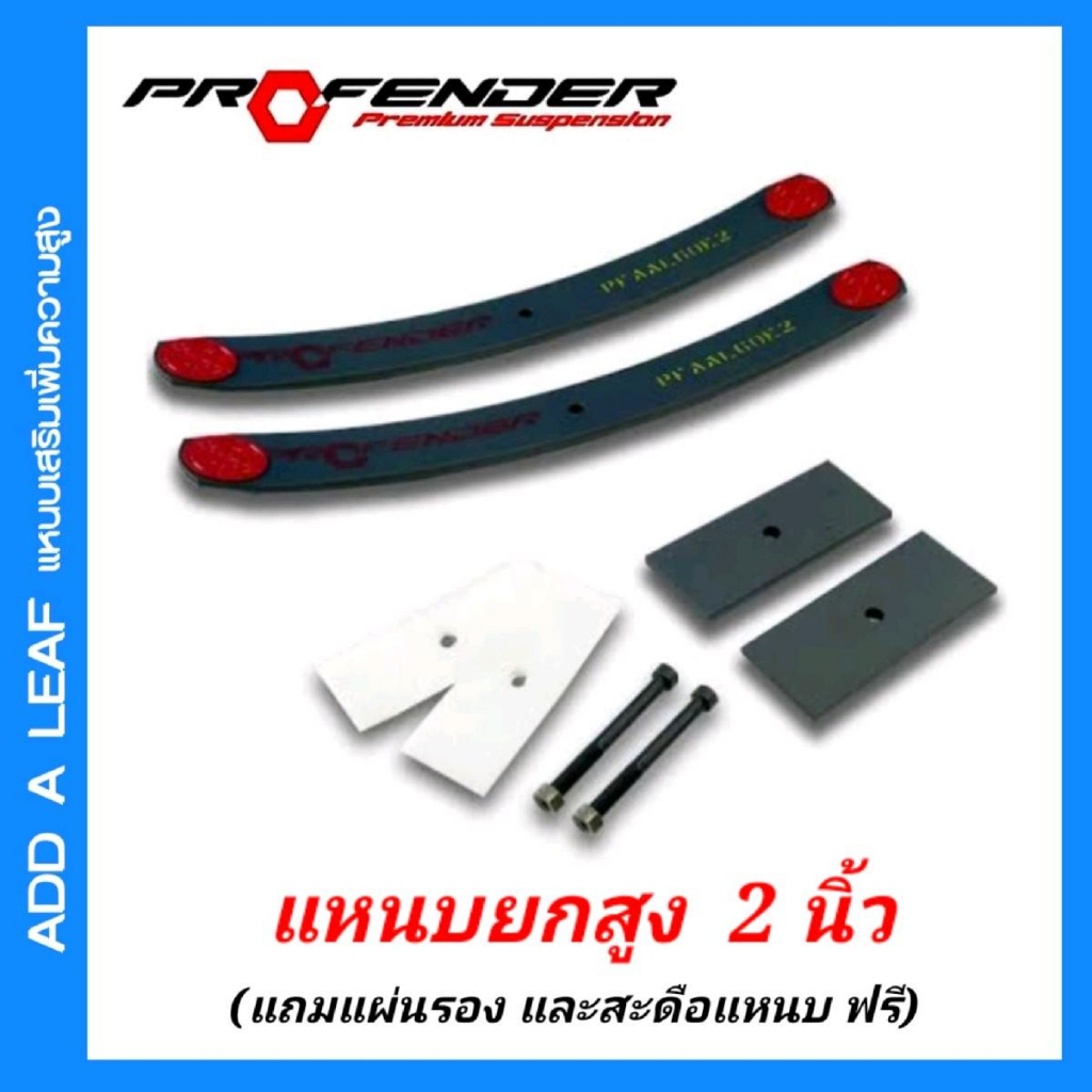 แหนบยก2 นิ้ว แหนบADD A LEAF แหนบยกสูง แหนบ นุ่ม แบรนด์ PROFENDER (แถม ...
