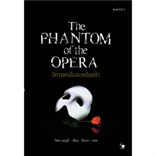 ปีศาจแห่งโรงละครโอเปร่า The Phantom of the Opera Gaston Leroux กัสตง เลอรุซ์ เขียน ปิยะภา แปล