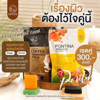 สบู่สครับกาแฟพรทิน่า PONTINA🥰