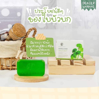 Centella Soap สบู่ใบบัวบกชาริยา☘️