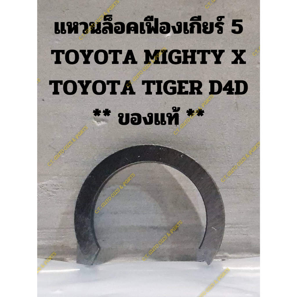 แหวนล็อคเฟืองเกียร์-5-toyota-mighty-x-toyota-tiger-d4d-ของแท้