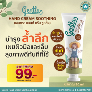 Gentla Hand Cream Soothing แฮนด์ครีม ครีมทามือ ผิวนุ่มทันทีหลังทาครีม ซึมง่าย ไม่เหนอะหนะ บำรุงมือและเล็บ | ปริมาณ 30 ml
