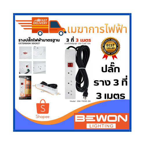 ปลั๊กราง-3-ที-3-เมตร-รางปลั๊กไฟฟ้ามาตรฐาน-ยี่ห้อ-bewon-ปลั๊กไฟทองเหลือง-100-max-load-10a-2300w-สายเต็มทองแดงแท้-100