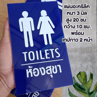 ป้ายห้องน้ำห้องสุขา ชายหญิง TOILET อะคริลิก  สีน้ำเงิน หนา 3 มิล   กว้าง 10 ซม สูง 20 ซม.. ติดสติ๊กเกอร์