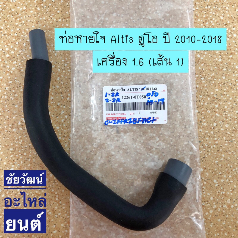 ท่อหายใจ-สำหรับรถ-toyota-altis-ดูโอ-ปี-2010-2018-เครื่อง-1-6