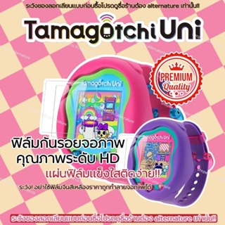 พร้อมส่ง !! - ฟิล์มกันรอยภาพคมชัด HD สำหรับ  Tamagotchi Uni - Premium Grade