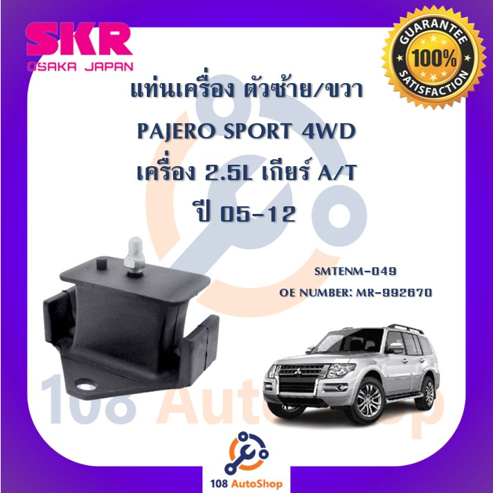 แท่นเครื่อง-แท่นเกียร์-skr-สำหรับรถมิตซูบิชิปาเจโร่สปอร์ต-mitsubishi-pajero-sport-05-12-เครื่อง-2-5-4wd-เกียร์ออโต้