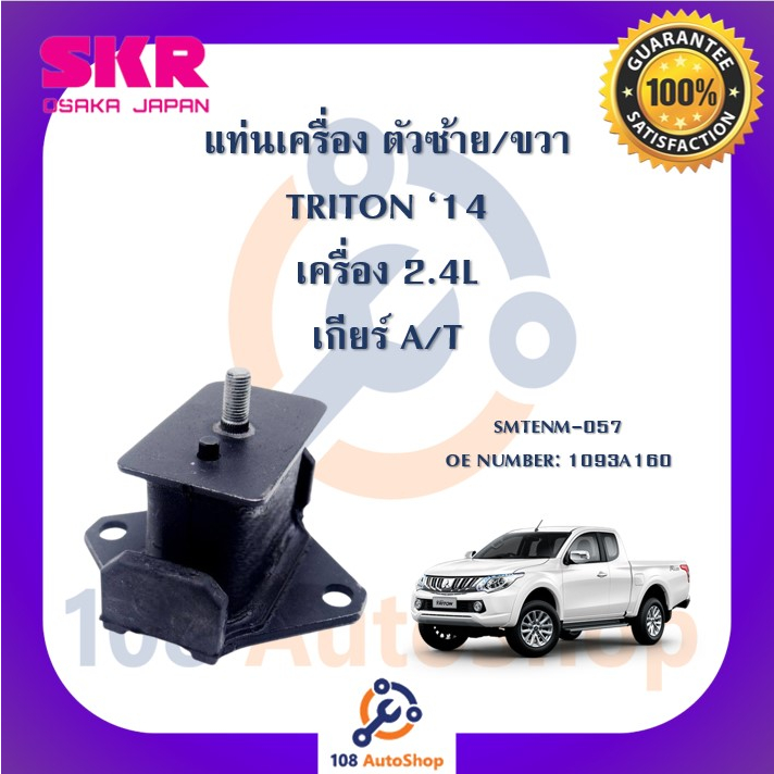 แท่นเครื่อง-แท่นเกียร์-skr-สำหรับรถมิตซูบิชิไทรทัน-mitsubishi-triton-14-เครื่อง-2-4-เกียร์ออโต้