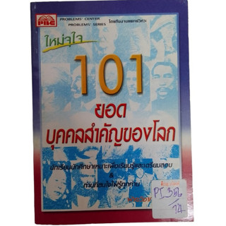 101 ยอดบุคคลสำคัญของโลก By ฝ่ายวิชาการพีบีซี