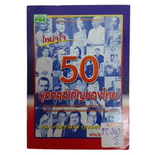 50 บุคคลสำคัญของไทย By ฝ่ายวิชาการพีบีซี