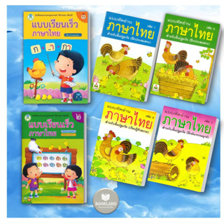 หนังสือ แบบเรียนเร็วภาษาไทย เล่ม 1 เล่ม 2 หนังสือ แบบหัดอ่านภาษาไทย เล่ม 1 - 4หนังสือเด็กหนังสือใหม่ พร้อม
