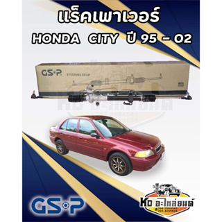 แร็คเพาเวอร์ GSP HONDA CITY ปี95-02 / SR900342