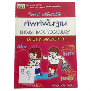 ศัพท์พื้นฐาน English Basic Vocabulary ชั้นประถมศึกษาปีที่ 3 By ฝ่ายวิชาการ พีบีซี