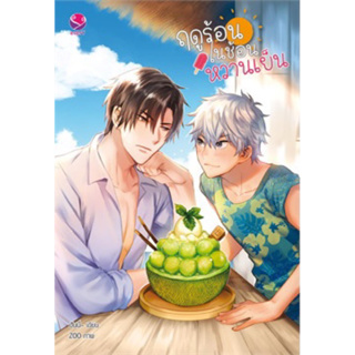 ฤดูร้อนในช้อนหวานเย็น (เล่มเดียวจบ) ฮันนี่ ราคาปก319 มือหนึ่งใหม่ในซีล