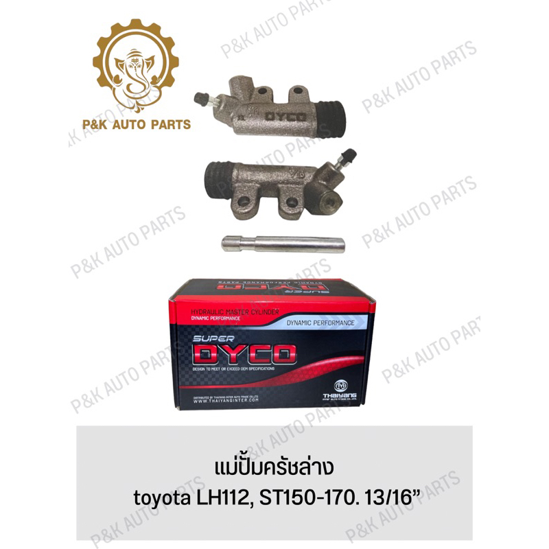 แม่ปั้มครัชล่าง-toyota-lh112-st150-170-13-16