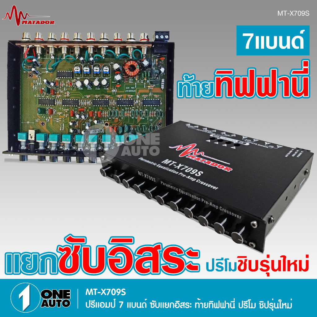 1auto-matador-ปรีแอมป์-7แบนด์-mt-x709s-tiffany-ปรีโม-7-แบนแยกซับ-แจ๊คหลังทิฟฟานี-ลูกบิดโลหะอย่างแข็งแรง-วอลลุ่มกันฝุ่นดี