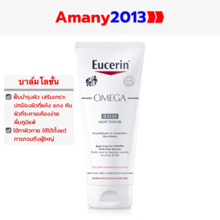 EUCERIN OMEGA BALM 200 ML(ยูเซอริน บาล์มโลชั่นสำหรับผิวแพ้ง่าย ลดอาการแห้งแดงคันระคายเคือง ผื่นภูมิแพ้)