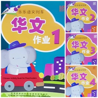 Le Le Yu Wen Lie Che Reader 1 (乐乐语文列车课本1)#แบบเรียนและแบบฝึกหัดภาษาจีนชั้นอนุบาล1-3 #