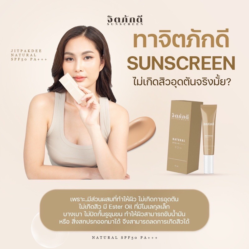 ส่งฟรี-ส่งไว-กันแดดจิตภักดี-กันแดดผสมรองพื้น-หน้าฉ่ำ-กันน้ำ-กันเหงือ-ไม่ดรอประหว่างวัน