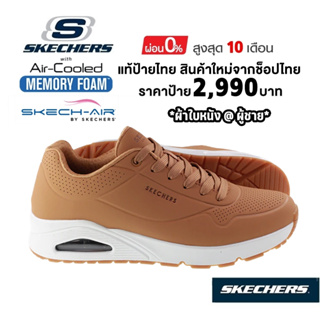 💸เงินสด 2,300​ 🇹🇭 แท้~ช็อปไทย​ 🇹🇭 SKECHERS Street Uno รองเท้าผ้าใบหนัง ดูราบัค  มีเสริมส้นหนา สีเหลือง สีเบจ 52458