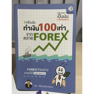 7 เครื่องมือ ทำเงิน 100 เท่า จากตลาด Forex