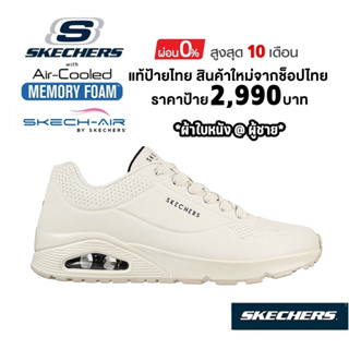 💸เงินสด 2,300​ 🇹🇭 แท้~ช็อปไทย​ 🇹🇭 SKECHERS Street Uno รองเท้าผ้าใบหนัง อูโน ชาอึนอู นักศึกษา เสริมส้นหนา สีครีม 52458