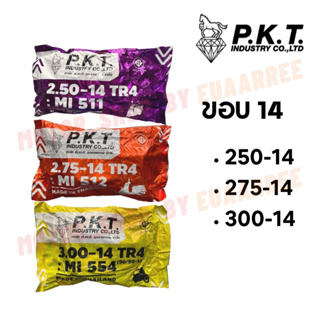 PKT ยางในมอเตอร์ไซค์ ขอบ 14 เบอร์ 250-14 , 275-14 , 300-14 ผลิตไทย คุณภาพดี ราคาถูก (xเส้น)