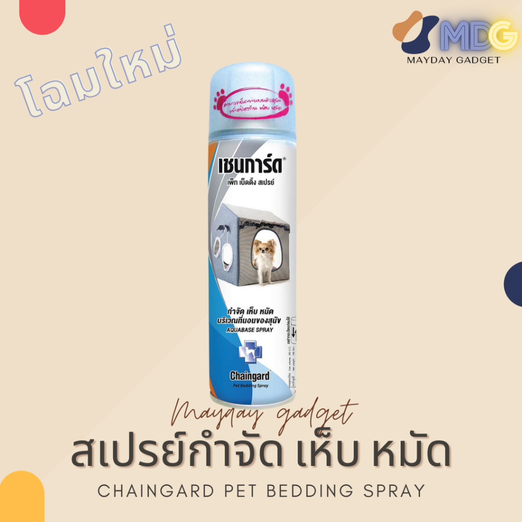 ภาพหน้าปกสินค้าPet Bedding สเปรย์กำจัด เห็บ หมัด บริเวณที่นอน Chaingard เชนการ์ด สุนัข Dog Spray tick flea mayday gadget maydaygadget