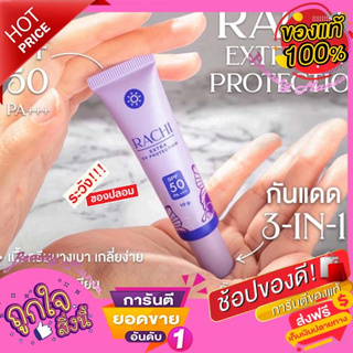 🌈🌟💜ของแท้💯-มีQrcode💜กันแดดราชิ RACHI SPF 50PA+++ 10 g.ครีมกันแดด ป้องกันแสงแดด💜🌈🌟