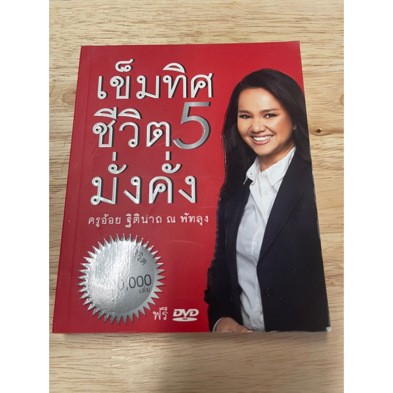 หนังสือ-เข็มทิศชีวิต-5-มั่งคั่ง-มือสอง