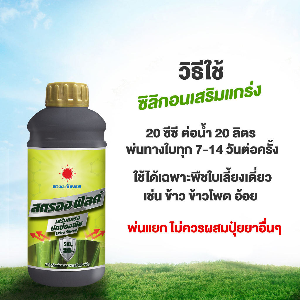 แพ็คกิ้งใหม่-สตรองฟิลด์-1-ลิตร-ปุ๋ยน้ำดวงตะวันเพชร-ซิลิกอน30-ชนิดน้ำ-ป้องกัน-ข้าว-ข้าวโพด-อ้อย-จากเชื้อโรคและแมลง